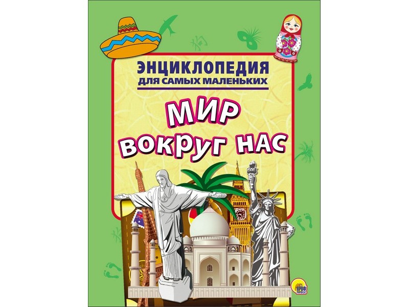 ЭНЦИКЛОПЕДИЯ ДЛЯ САМЫХ МАЛЕНЬКИХ. МИР ВОКРУГ НАС