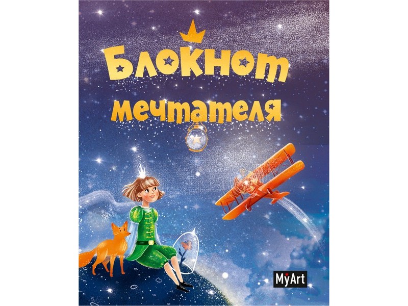My Art. Блокнот мечтателя (тиснение)