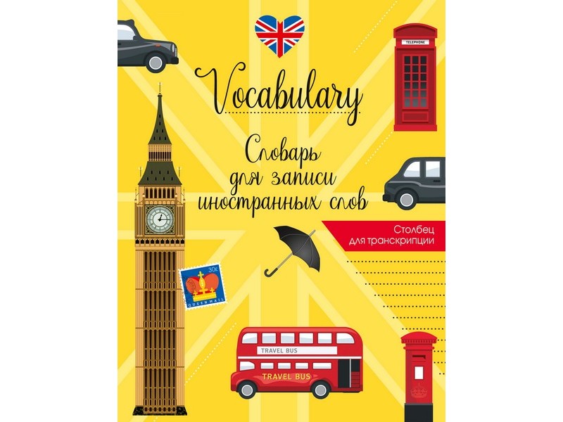 СЛОВАРЬ ДЛЯ ЗАПИСИ ИНОСТРАННЫХ СЛОВ