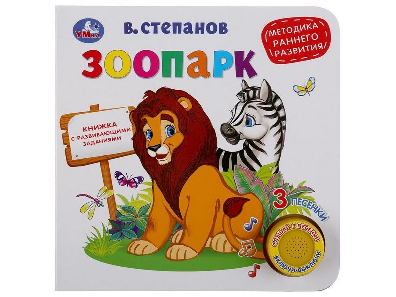 ЗООПАРК (1 кнопка, 3 песенки) В. Степанов