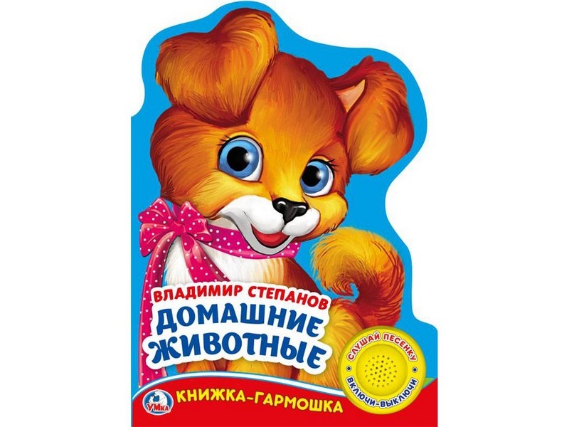 КНИЖКА-ГАРМОШКА. ДОМАШНИЕ ЖИВОТНЫЕ (1 кнопка, 3 песенки) В. Степанов