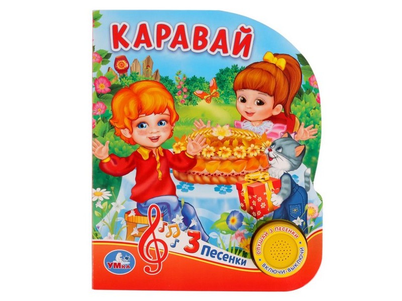 КАРАВАЙ (1 кнопка, 3 песенки)