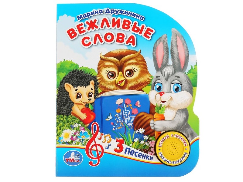 ВЕЖЛИВЫЕ СЛОВА (1 кнопка, 3 песенки) М. Дружинина