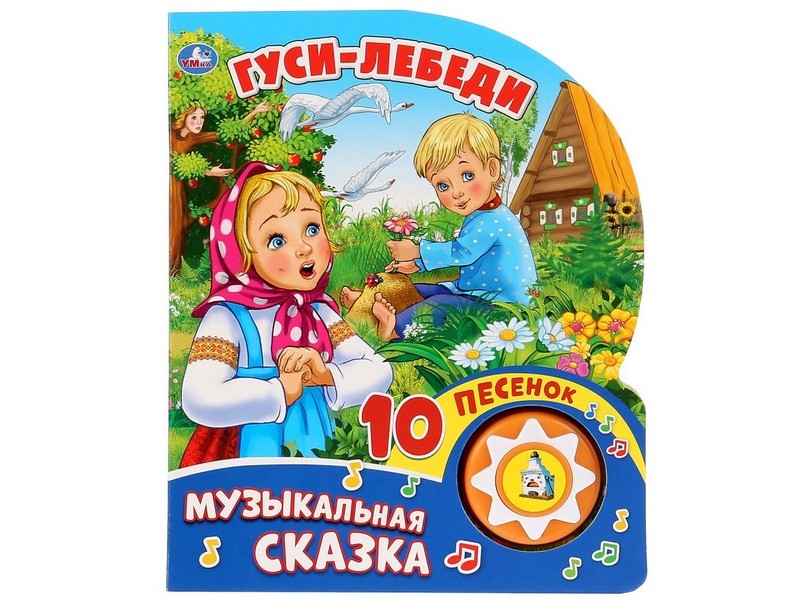 ГУСИ-ЛЕБЕДИ (1 кнопка, 10 песенок)