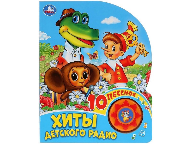ХИТЫ ДЕТСКОГО РАДИО (1 кнопка, 10 пеcенок)