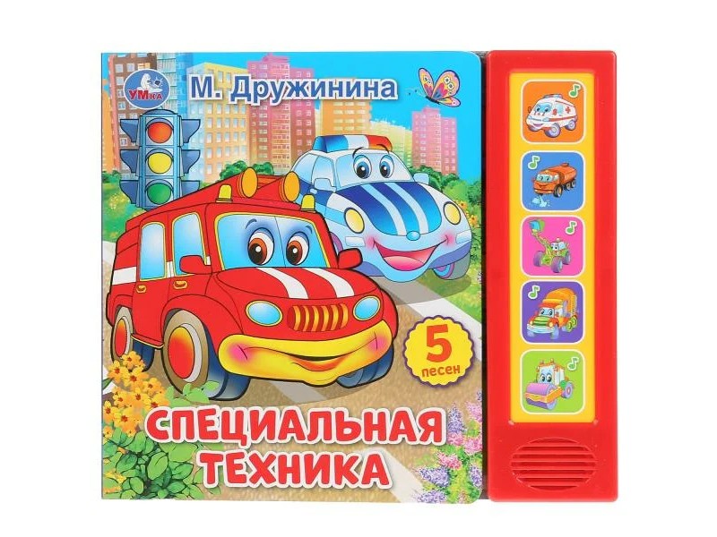 СПЕЦИАЛЬНАЯ ТЕХНИКА А5 (5 звуковых кнопок) М. ДРУЖИНИНА