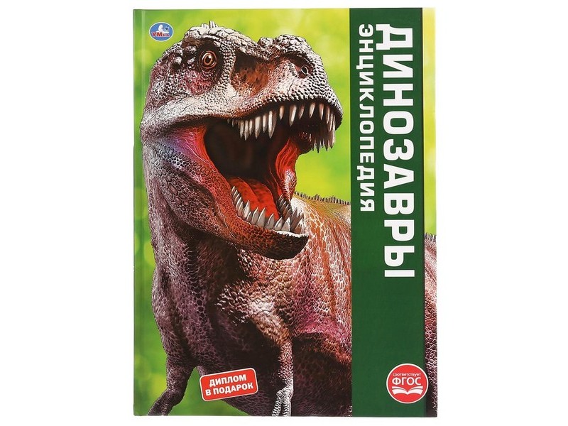 ЭНЦИКЛОПЕДИЯ А3. ДИНОЗАВРЫ