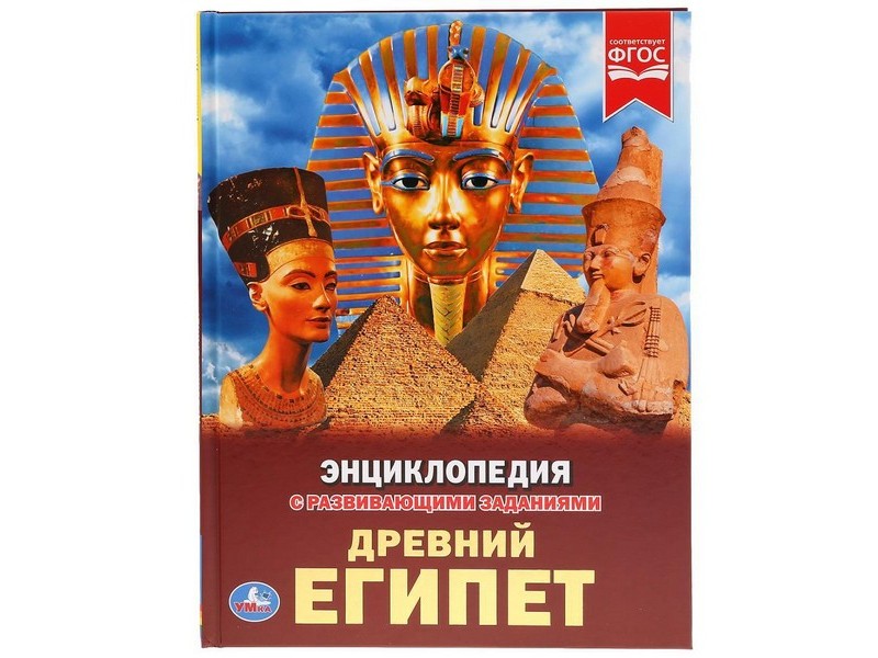 ЭНЦИКЛОПЕДИЯ А4. ДРЕВНИЙ ЕГИПЕТ (С РАЗВИВАЮЩИМИ ЗАДАНИЯМИ)