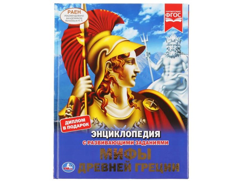 ЭНЦИКЛОПЕДИЯ А4. МИФЫ ДРЕВНЕЙ ГРЕЦИИ (С РАЗВИВАЮЩИМИ ЗАДАНИЯМИ)