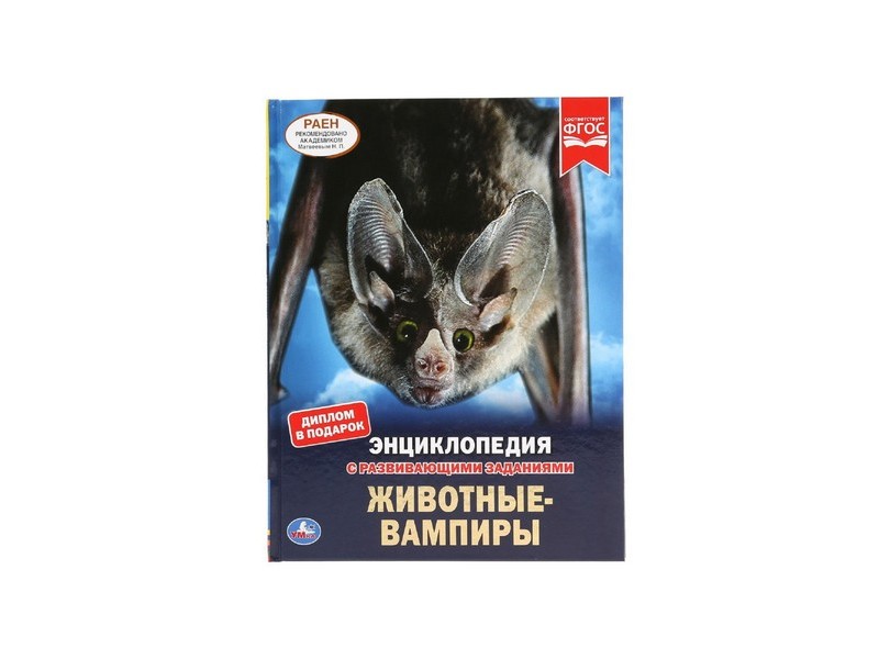 ЭНЦИКЛОПЕДИЯ А4. ЖИВОТНЫЕ-ВАМПИРЫ (С РАЗВИВАЮЩИМИ ЗАДАНИЯМИ)