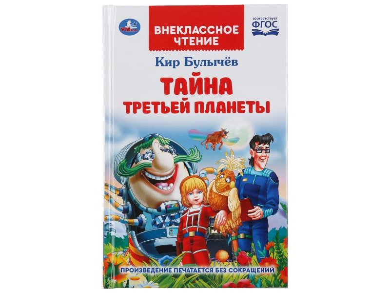 ВНЕКЛАССНОЕ ЧТЕНИЕ. ТАЙНА ТРЕТЬЕЙ ПЛАНЕТЫ К. БУЛЫЧЕВ