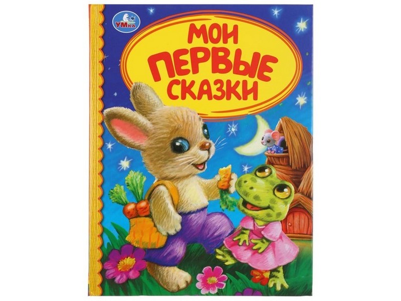 ДЕТСКАЯ БИБЛИОТЕКА. МОИ ПЕРВЫЕ СКАЗКИ