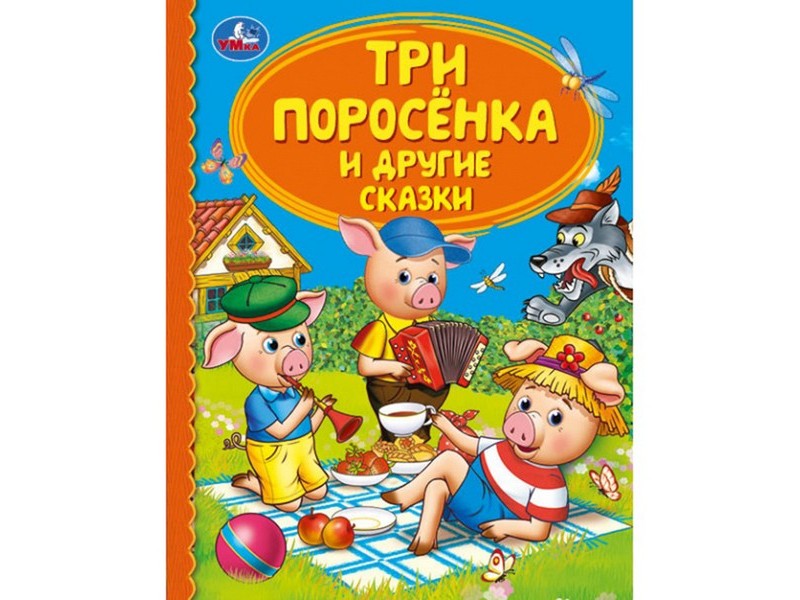ДЕТСКАЯ БИБЛИОТЕКА. ТРИ ПОРОСЕНКА И ДРУГИЕ СКАЗКИ