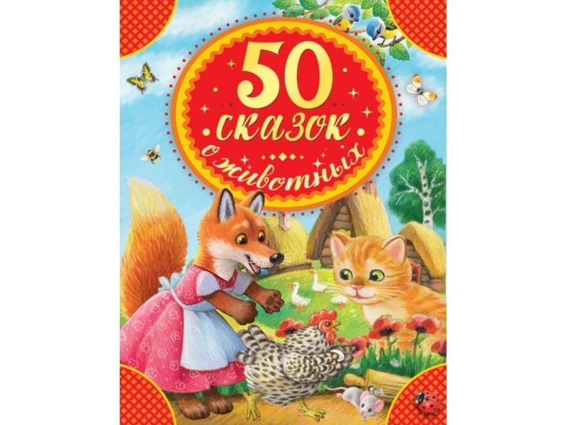 50 СКАЗОК, СТИХОВ И ПОТЕШЕК О ЖИВОТНЫХ