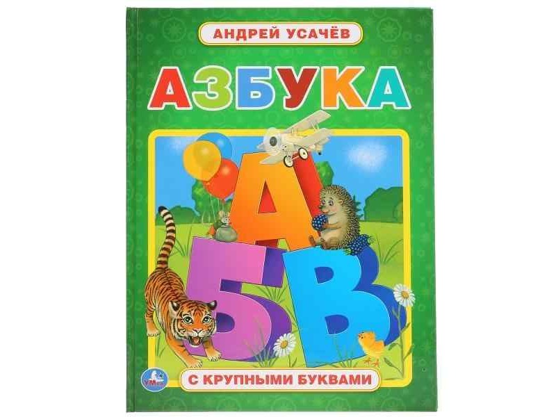 АЗБУКА А. УСАЧЕВ
