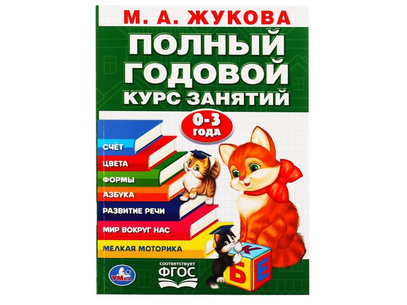 ПОЛНЫЙ ГОДОВОЙ КУРС ЗАНЯТИЙ 0-3 ГОДА М. А. ЖУКОВА