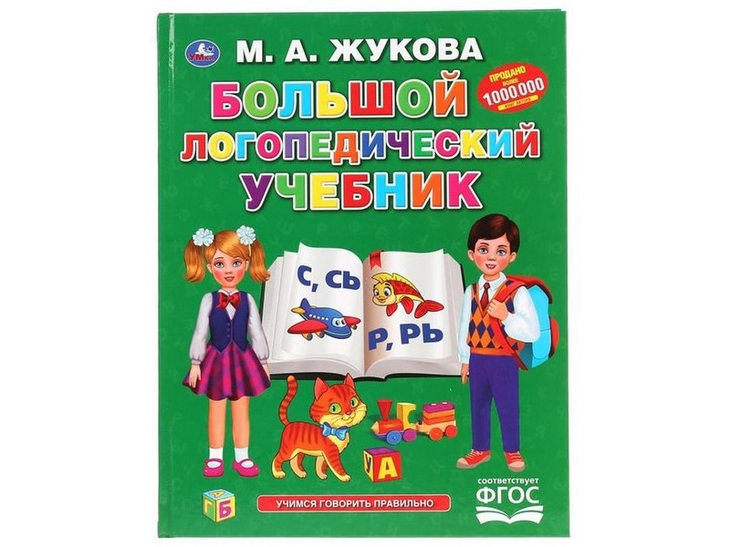 БОЛЬШОЙ ЛОГОПЕДИЧЕСКИЙ УЧЕБНИК М. А. ЖУКОВА