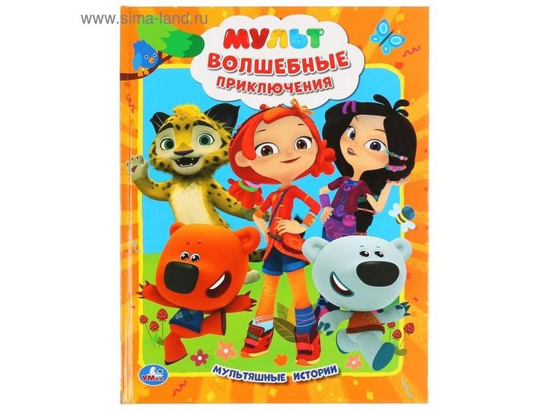 МУЛЬТЯШНЫЕ ИСТОРИИ. МУЛЬТ. ВОЛШЕБНЫЕ ПРИКЛЮЧЕНИЯ