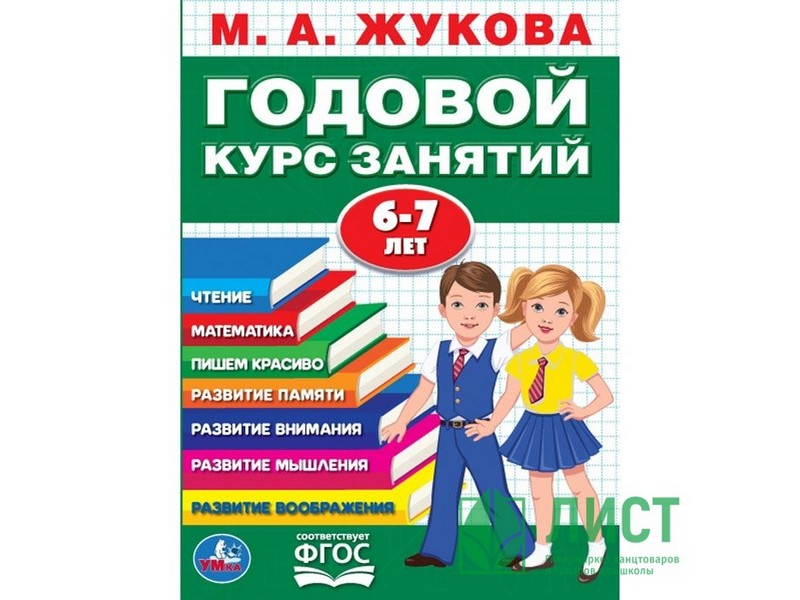 ГОДОВОЙ КУРС ЗАНЯТИЙ 6-7 ЛЕТ М. А. ЖУКОВА