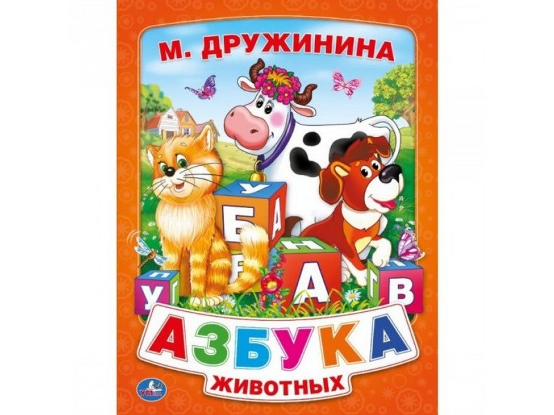 АЗБУКА ЖИВОТНЫХ М. ДРУЖИНИНА пухлая обложка