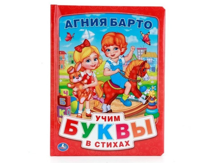 УЧИМ БУКВЫ В СТИХАХ А. БАРТО пухлая обложка