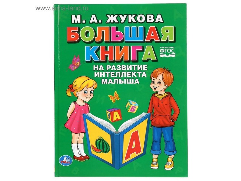 БОЛЬШАЯ КНИГА НА РАЗВИТИЕ ИНТЕЛЛЕКТА МАЛЫША М. А. ЖУКОВА
