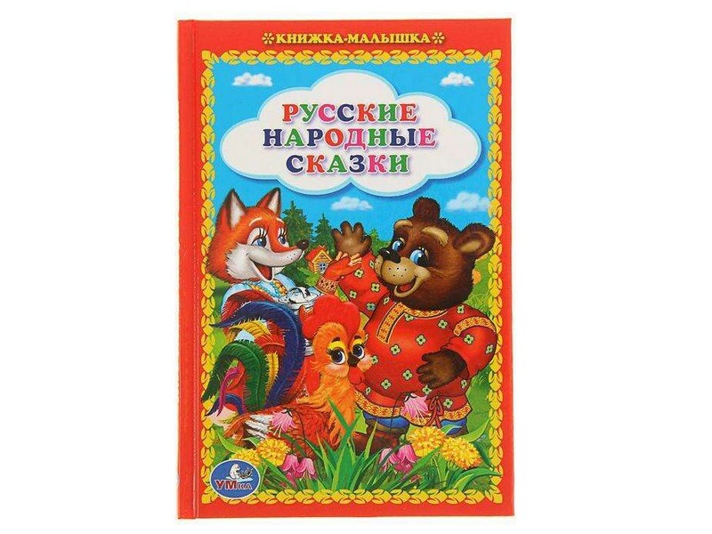 КНИЖКА-МАЛЫШКА. РУССКИЕ НАРОДНЫЕ СКАЗКИ