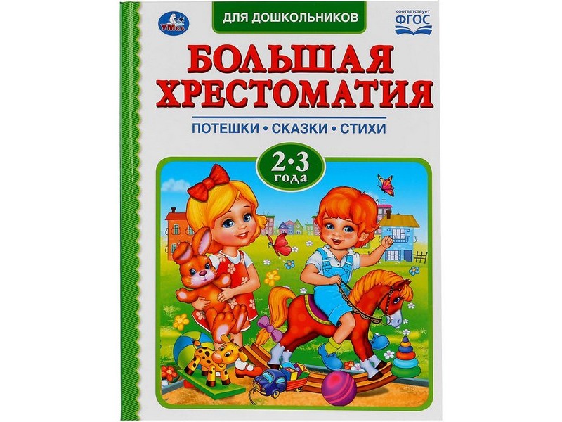 БОЛЬШАЯ ХРЕСТОМАТИЯ 2-3 ГОДА. ПОТЕШКИ, СКАЗКИ, СТИХИ