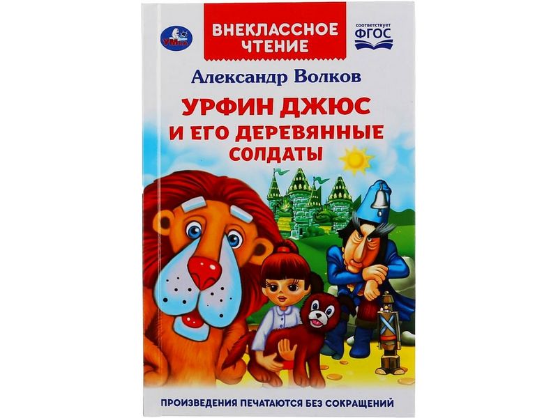 ВНЕКЛАССНОЕ ЧТЕНИЕ. УРФИН ДЖЮС И ЕГО ДЕРЕВЯННЫЕ СОЛДАТЫ А. ВОЛКОВ