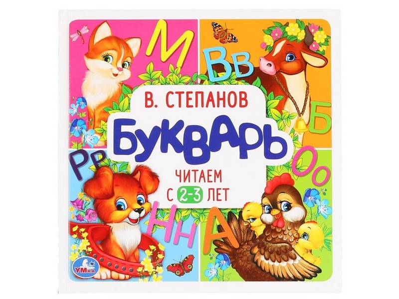 БУКВАРЬ. ЧИТАЕМ С 2-3 ЛЕТ В. СТЕПАНОВ
