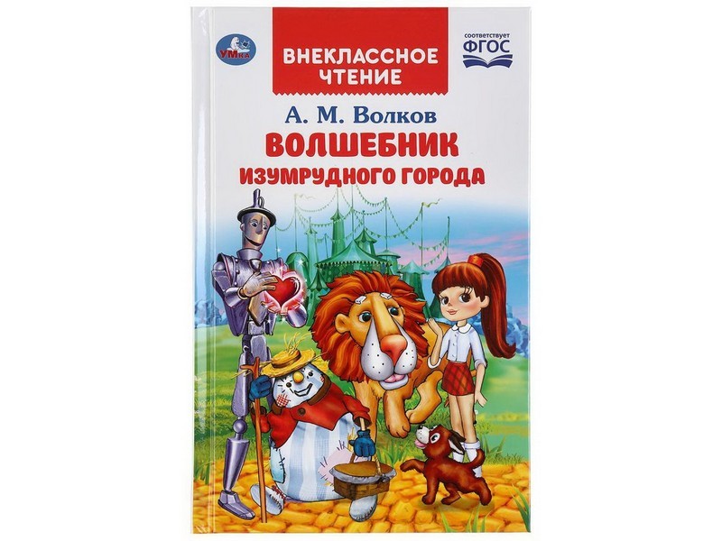 Купить оптом ВНЕКЛАССНОЕ ЧТЕНИЕ. ВОЛШЕБНИК ИЗУМРУДНОГО ГОРОДА А. М. ВОЛКОВ в Луганске