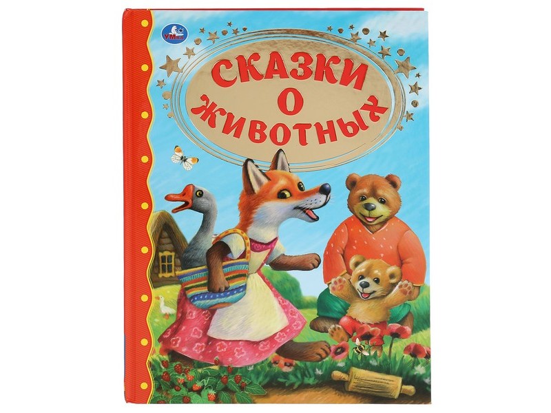 ЗОЛОТАЯ КЛАССИКА. СКАЗКИ О ЖИВОТНЫХ