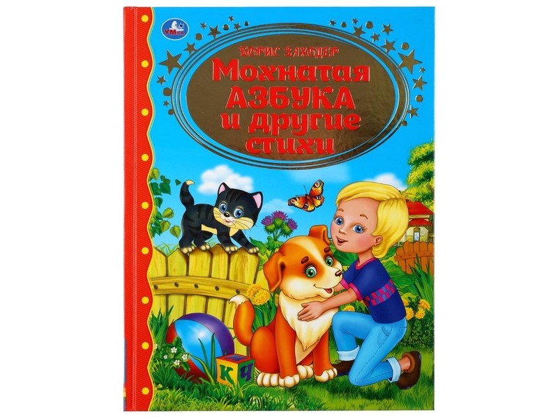 ЗОЛОТАЯ КЛАССИКА. МОХНАТАЯ АЗБУКА И ДРУГИЕ СТИХИ Б. ЗАХОДЕР