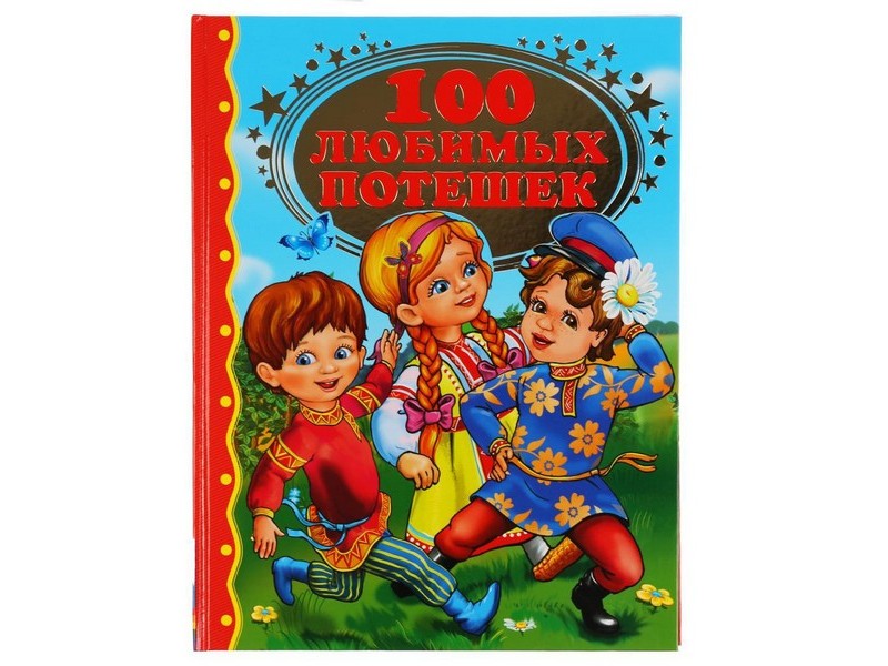 ЗОЛОТАЯ КЛАССИКА. 100 ЛЮБИМЫХ ПОТЕШЕК