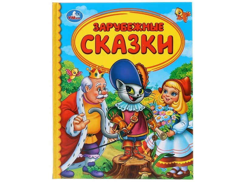 ДЕТСКАЯ БИБЛИОТЕКА. ЗАРУБЕЖНЫЕ СКАЗКИ