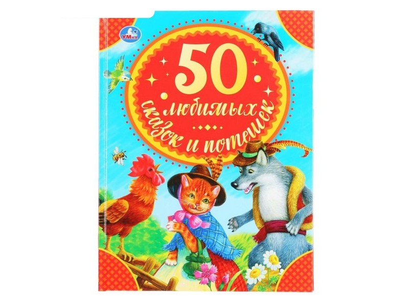 50 ЛЮБИМЫХ СКАЗОК И ПОТЕШЕК
