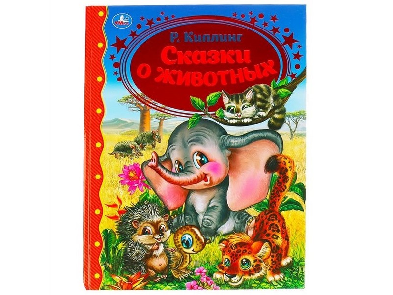 ЗОЛОТАЯ КЛАССИКА. СКАЗКИ О ЖИВОТНЫХ Р. КИПЛИНГ