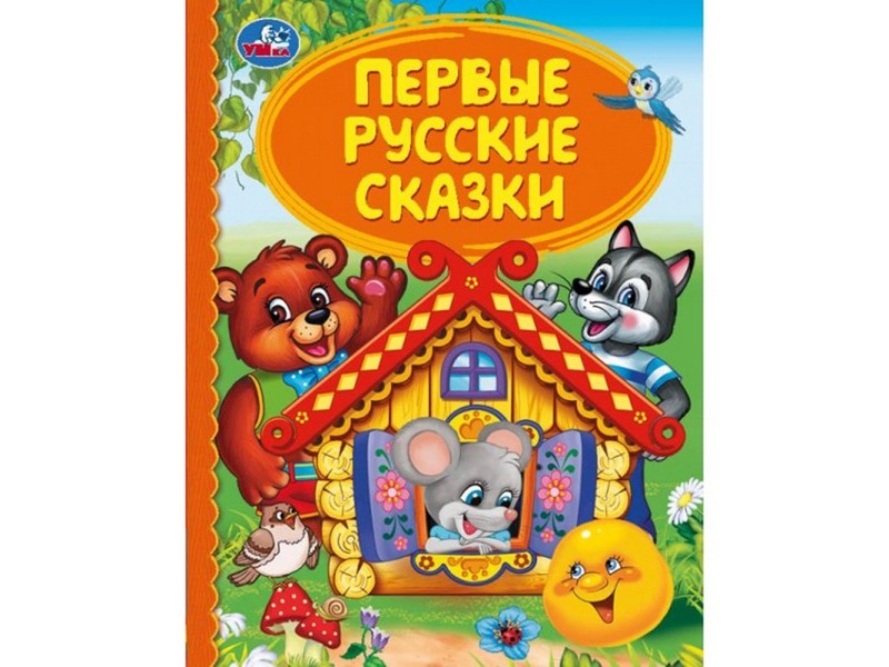 ДЕТСКАЯ БИБЛИОТЕКА. ПЕРВЫЕ РУССКИЕ СКАЗКИ