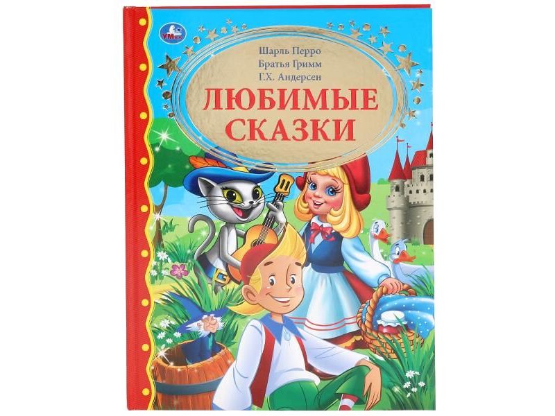 ЗОЛОТАЯ КЛАССИКА. ЛЮБИМЫЕ СКАЗКИ Ш. ПЕРРО, БРАТЬЯ ГРИММ, Г. Х. АНДЕРСЕН