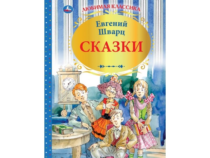 ЛЮБИМАЯ КЛАССИКА. СКАЗКИ Е. ШВАРЦ
