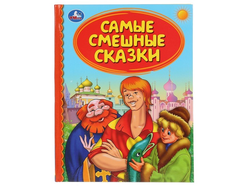 ДЕТСКАЯ БИБЛИОТЕКА. САМЫЕ СМЕШНЫЕ СКАЗКИ
