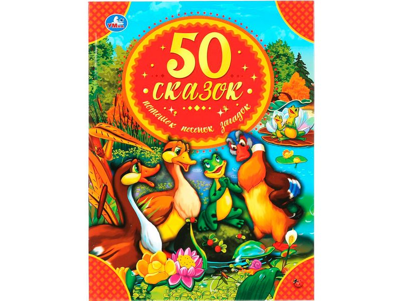 50 СКАЗОК, ПОТЕШЕК, ПЕСЕНОК, ЗАГАДОК