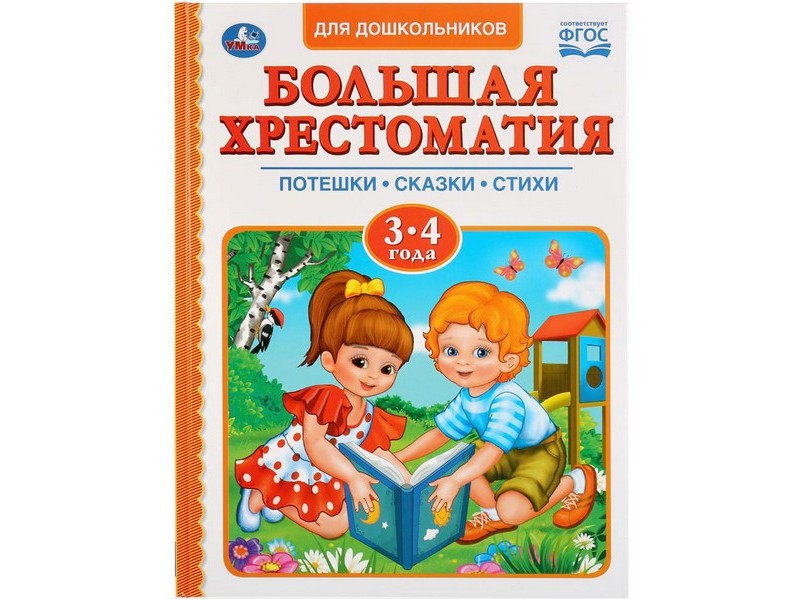 БОЛЬШАЯ ХРЕСТОМАТИЯ 3-4 ГОДА. ПОТЕШКИ, СКАЗКИ, СТИХИ