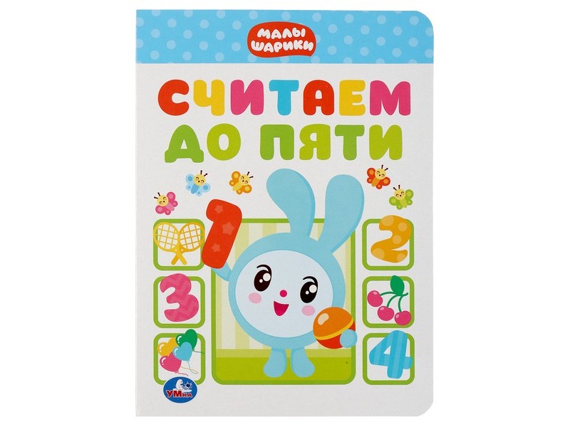 СЧИТАЕМ ДО ПЯТИ. МАЛЫШАРИКИ