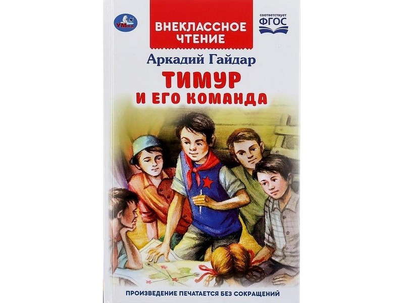 ВНЕКЛАССНОЕ ЧТЕНИЕ. ТИМУР И ЕГО КОМАНДА А. ГАЙДАР