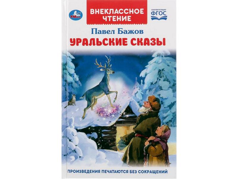 ВНЕКЛАССНОЕ ЧТЕНИЕ. УРАЛЬСКИЕ СКАЗЫ П. П. БАЖОВ