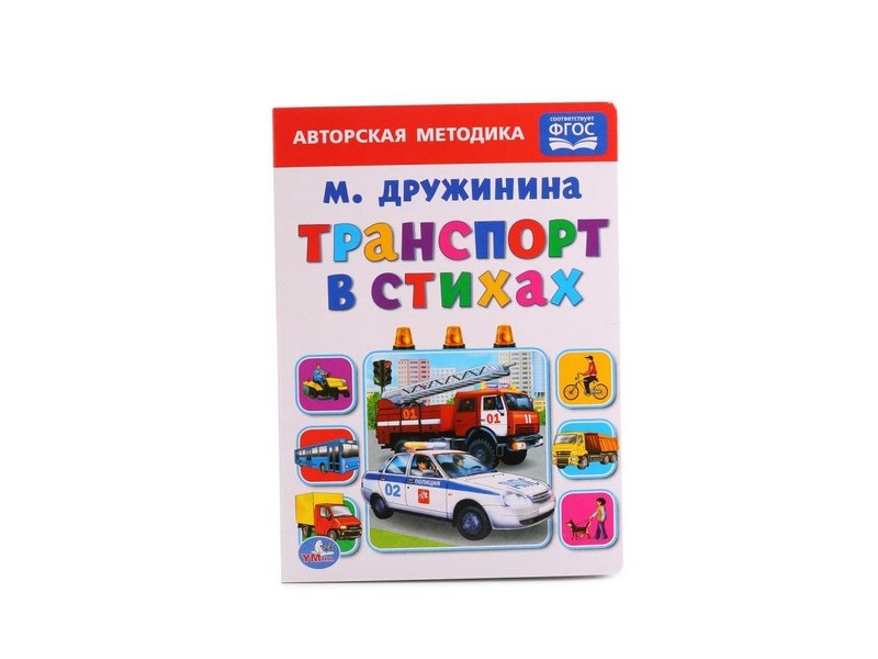 ТРАНСПОРТ В СТИХАХ А5 М. ДРУЖИНИНА