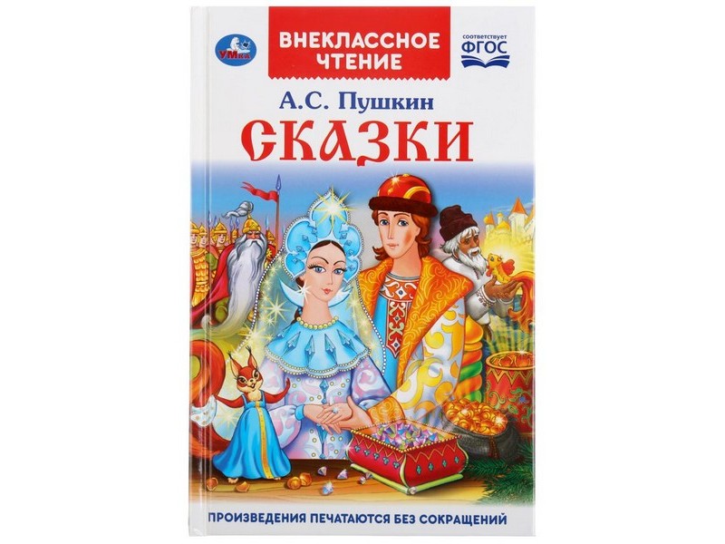 ВНЕКЛАССНОЕ ЧТЕНИЕ. СКАЗКИ А. С. ПУШКИН
