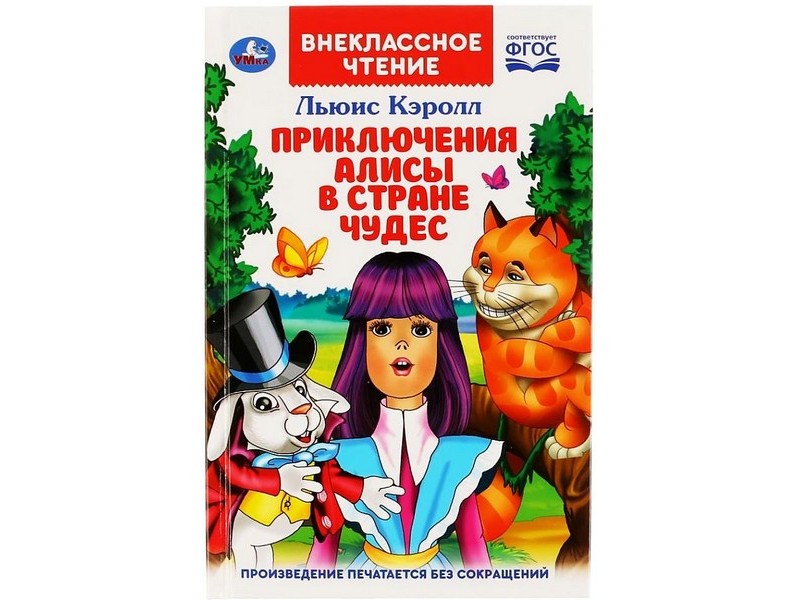 ВНЕКЛАССНОЕ ЧТЕНИЕ. ПРИКЛЮЧЕНИЯ АЛИСЫ В СТРАНЕ ЧУДЕС Л. КЭРРОЛЛ