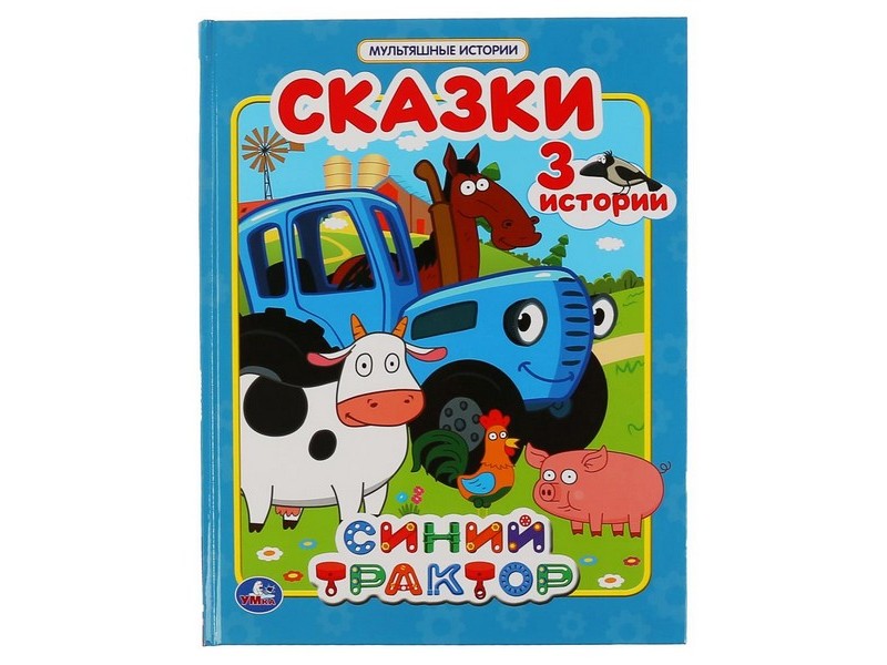 МУЛЬТЯШНЫЕ ИСТОРИИ. СИНИЙ ТРАКТОР. СКАЗКИ
